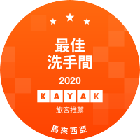 最佳洗手間