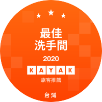 最佳洗手間