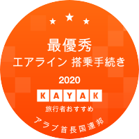 最優秀エアライン 搭乗手続き部門