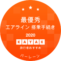最優秀エアライン 搭乗手続き部門