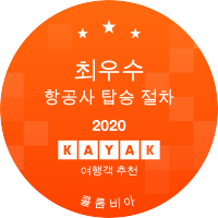 최우수 항공사 탑승 절차