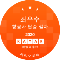 최우수 항공사 탑승 절차