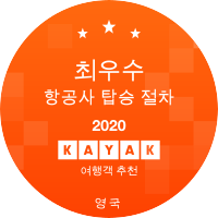 최우수 항공사 탑승 절차