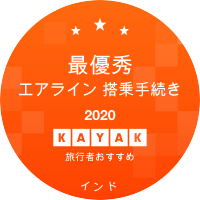 最優秀エアライン 搭乗手続き部門