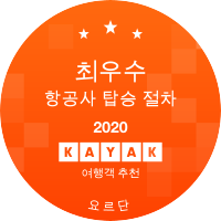 최우수 항공사 탑승 절차