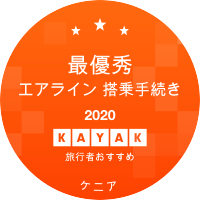 ケニア航空 Kq 航空券 レビュー キャンセルポリシー Kayak カヤック