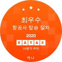 최우수 항공사 탑승 절차