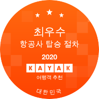 최우수 항공사 탑승 절차