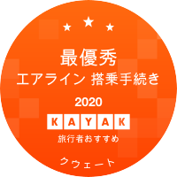 クウェート航空 Ku 航空券 レビュー キャンセルポリシー Kayak カヤック