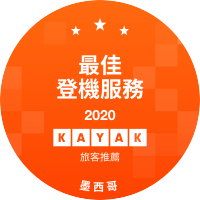 最佳登機服務