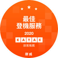 最佳登機服務