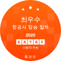 최우수 항공사 탑승 절차