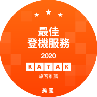 最佳登機服務
