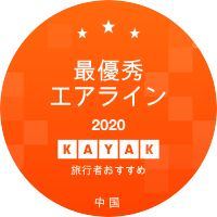 最優秀エアライン