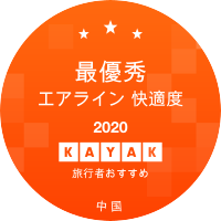 最優秀エアライン 快適度部門