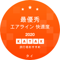 最優秀エアライン 快適度部門