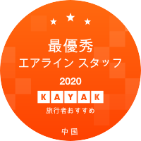 最優秀エアライン スタッフ部門