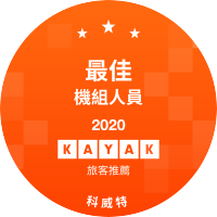 最佳機組人員