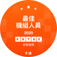 最佳機組人員