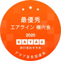 最優秀エアライン 機内食部門