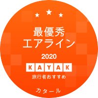 最優秀エアライン